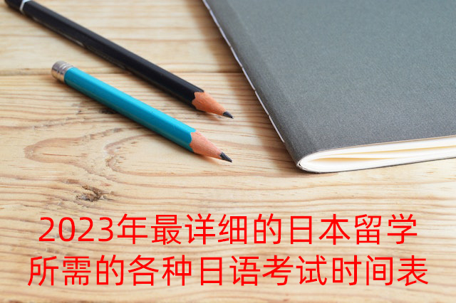 红桥2023年最详细的日本留学所需的各种日语考试时间表