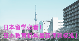 红桥日本留学必看！日本教育机构最新评判标准！